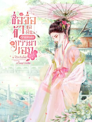 ซื่อจื่อ... ข้าขอคืนตำแหน่งภรรยาเอกได้หรือไม่!