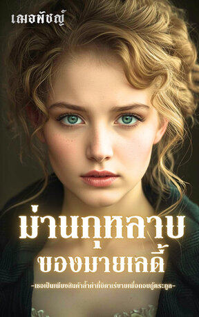 ม่านกุหลาบของมายเลดี้