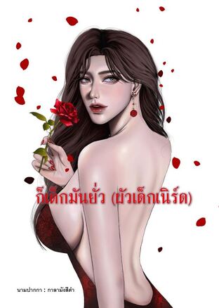 ก็เด็กมันยั่ว(ผัวเด็กเนิร์ด)