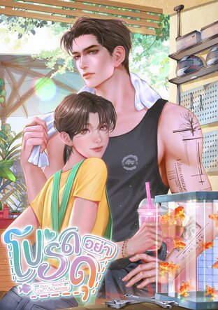 โปรดอย่าดุ | Mpreg