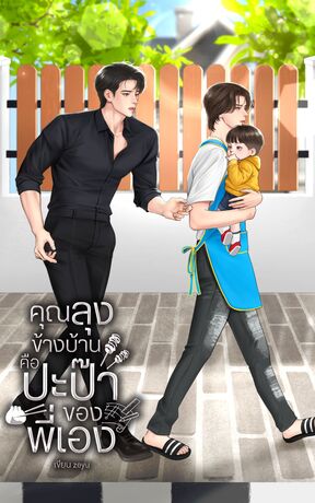 คุณลุงข้างบ้านคือปะป๊าของพี่เอง