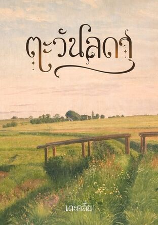 ตะวันลดา