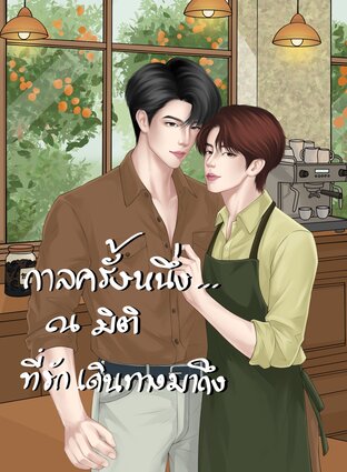 กาลครั้งหนึ่ง&hellip;ณ มิติที่รักเดินทางมาถึง