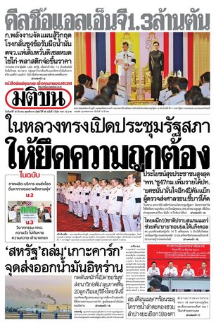 หนังสือพิมพ์มติชน วันจันทร์ที่ 16 มีนาคม พ.ศ.2569