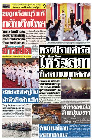 หนังสือพิมพ์ข่าวสด วันจันทร์ที่ 16 มีนาคม พ.ศ.2569