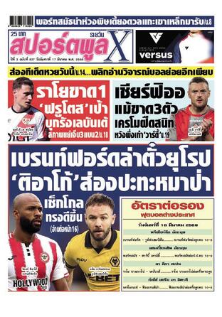 หนังสือพิมพ์สปอร์ตพูลXรายวัน วันอังคารที่ 17 มีนาคม พ.ศ.2569