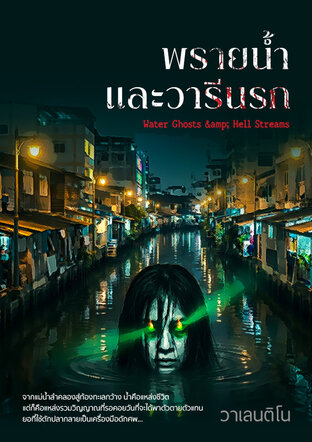 พรายน้ำและวารีนรก