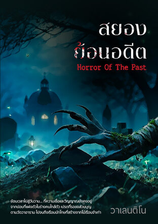 สยองย้อนอดีต