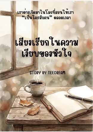 เสียงเรียกในความเงียบของหัวใจ