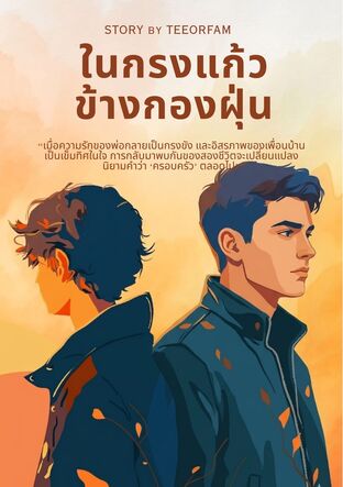 ในกรงแก้ว ข้างกองฝุ่น