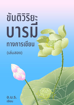 ขันติวิริยะบารมีทางการเขียน(เล่มสอง)