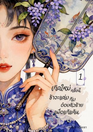เกิดใหม่ครั้งนี้ ข้าจะแต่งกับอ๋องตัวร้ายเพื่อแก้แค้น เล่ม 1