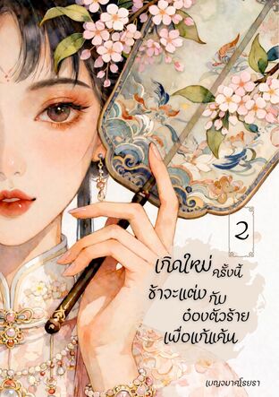 เกิดใหม่ครั้งนี้ ข้าจะแต่งกับอ๋องตัวร้ายเพื่อแก้แค้น เล่ม 2