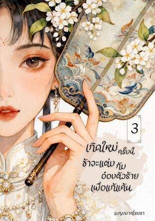 เกิดใหม่ครั้งนี้ ข้าจะแต่งกับอ๋องตัวร้ายเพื่อแก้แค้น เล่ม 3 (จบ)