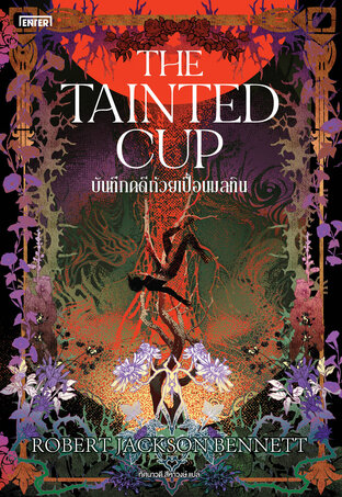 The Tainted Cup บันทึกคดีถ้วยเปื้อนมลทิน