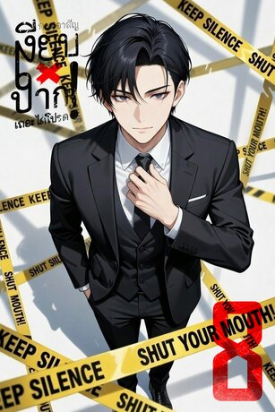เงียบปากเถอะได้โปรด! เล่ม 8