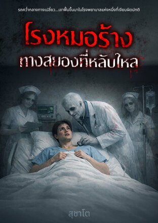 โรงหมอร้าง ทางสยองที่หลับใหล