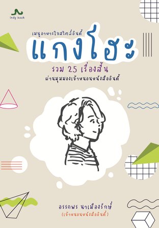 แกงโฮะ เมนูอาหารใจสไตล์อินดี้