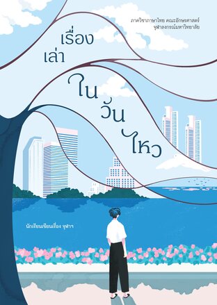 เรื่องเล่าในวันไหว