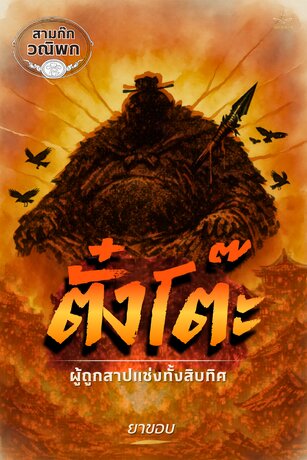 สามก๊ก ฉบับวณิพก ตอน ตั๋งโต๊ะ: ผู้ถูกสาปแช่งทั้งสิบทิศ