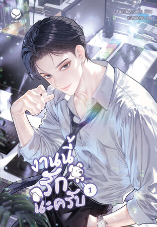 งานนี้รักนะครับ เล่ม 1