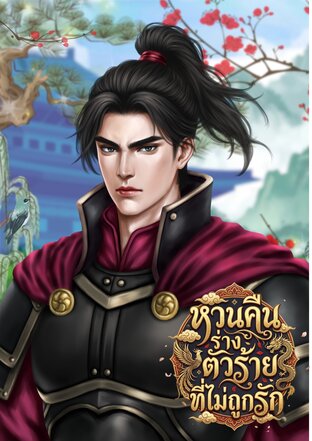 หวนคืนร่างตัวร้ายที่ไม่ถูกรัก