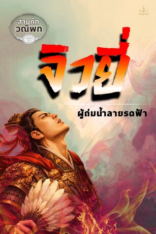 สามก๊ก ฉบับวณิพก ตอน จิวยี่: ผู้ถ่มน้ำลายรดฟ้า