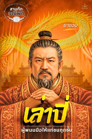 สามก๊ก ฉบับวณิพก ตอน เล่าปี่: ผู้พนมมือให้แก่ชนทุกชั้น