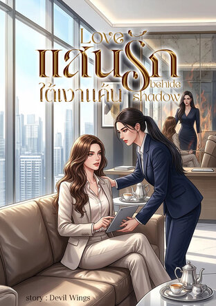 แสนรักใต้เงาแค้น (Love behide shadow)