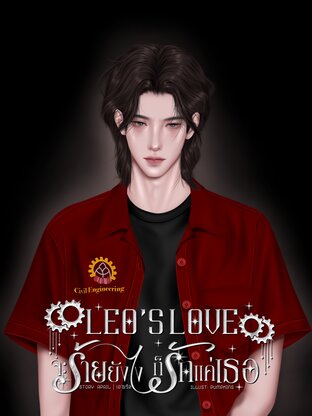 Leo's Love จะร้ายยังไงก็รักแค่เธอ