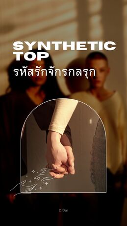 Synthetic Top : รหัสรักจักรกลรุก