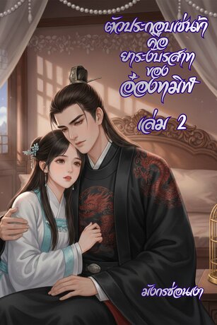 ตัวประกอบเช่นข้า คือยาระงับประสาทของอ๋องทมิฬ เล่ม 2 (จบ)
