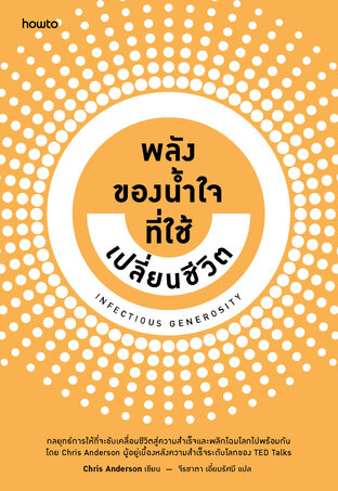 Infectious Generosity พลังของน้ำใจที่ใช้เปลี่ยนชีวิต