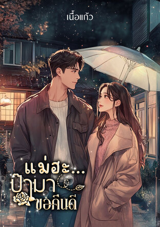 แม่ฮะ&hellip; ป๊ามาขอคืนดี