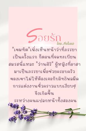 รอยรัก (กิ่งใบยอ/ณภัคทองระย้า)