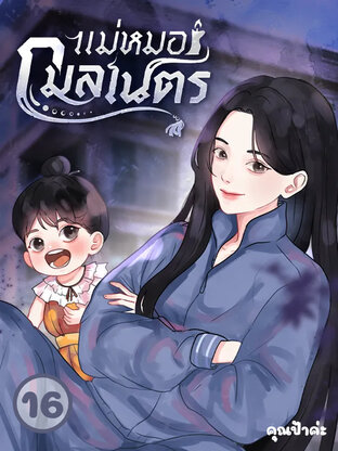 แม่หมอกมลเนตร เล่ม 16 (พิเศษ)