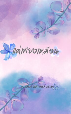 แค่เพียงเหมือน