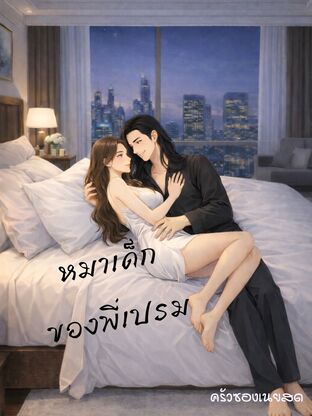 หมาเด็กของพี่เปรม