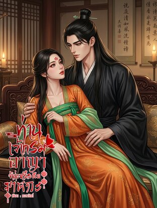 ท่านเจ้ากรมอาญา..ข้าน่ะหรือคือฆาตกร