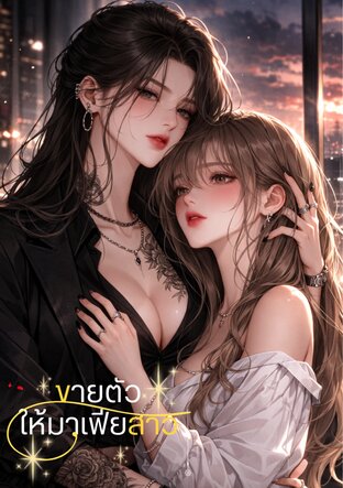 ขายตัวให้มาเฟียสาว