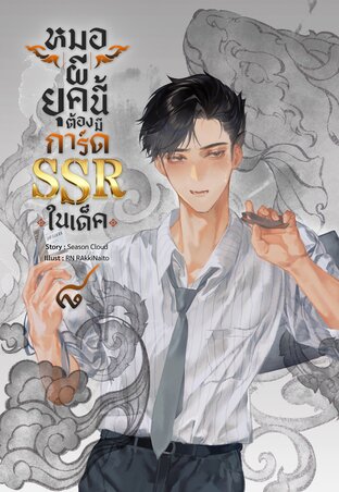หมอผียุคนี้ต้องมีการ์ด SSR ในเด็ค เล่ม 8