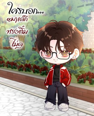 ใครบอก...หมาเด็กทรงติ๋มไม่ดุ