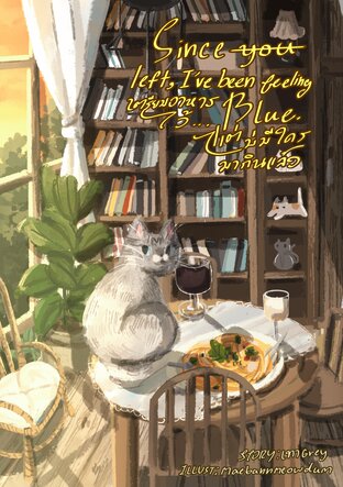 เตรียมอาหารไว้ แต่ไม่มีใครมากินแล้ว Since you left, I've been feeling blue