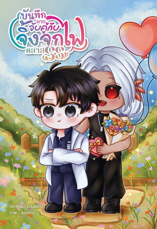 บันทึกการจับคู่กับจิ้งจกไฟคลาสSS