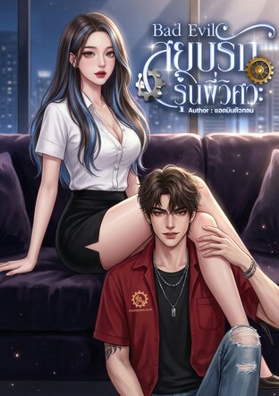 สยบรักรุ่นพี่วิศวะ Bad Evil.