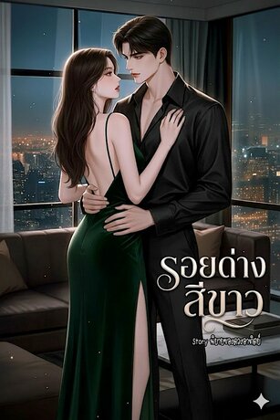 รอยด่างสีขาว