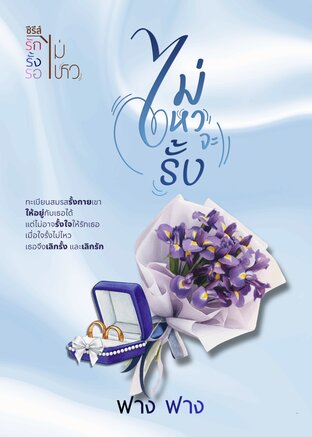 ไม่ไหวจะรั้ง (เซตรักรั้งรอไม่ไหว)