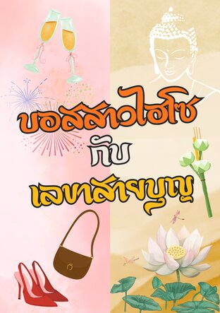 บอสสาวไฮโซกับเลขาสายบุญ