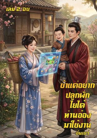 ข้าแค่อยากปลูกผัก ไยได้ท่านอ๋องมาใช้งาน เล่ม2 (จบ)