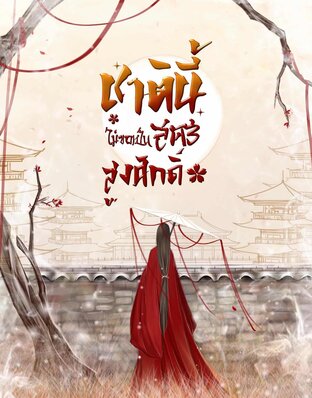 ชาตินี้ไม่ขอเป็นสตรีสูงศักดิ์